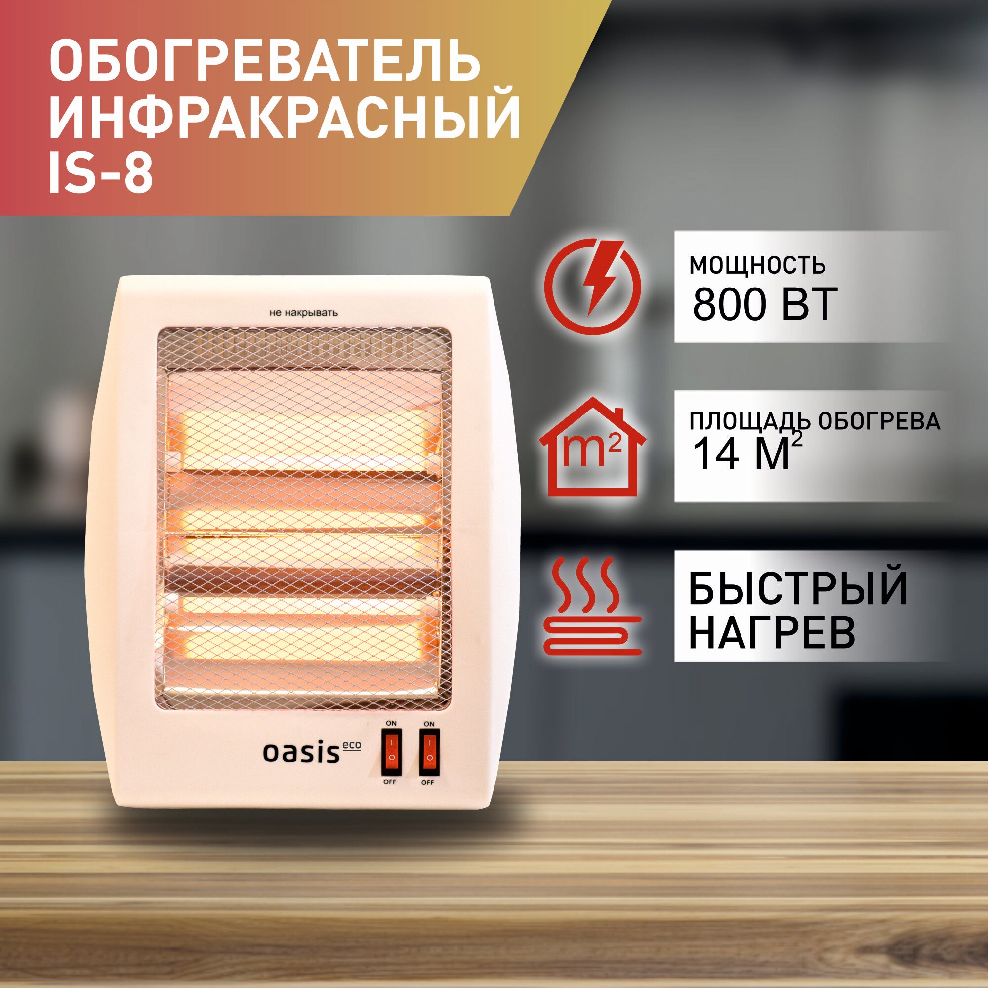 Инфракрасный обогреватель Oasis Eco IS-8 - фотография № 1