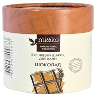 MI&KO Бурлящий шарик для ванн Шоколад 185 г