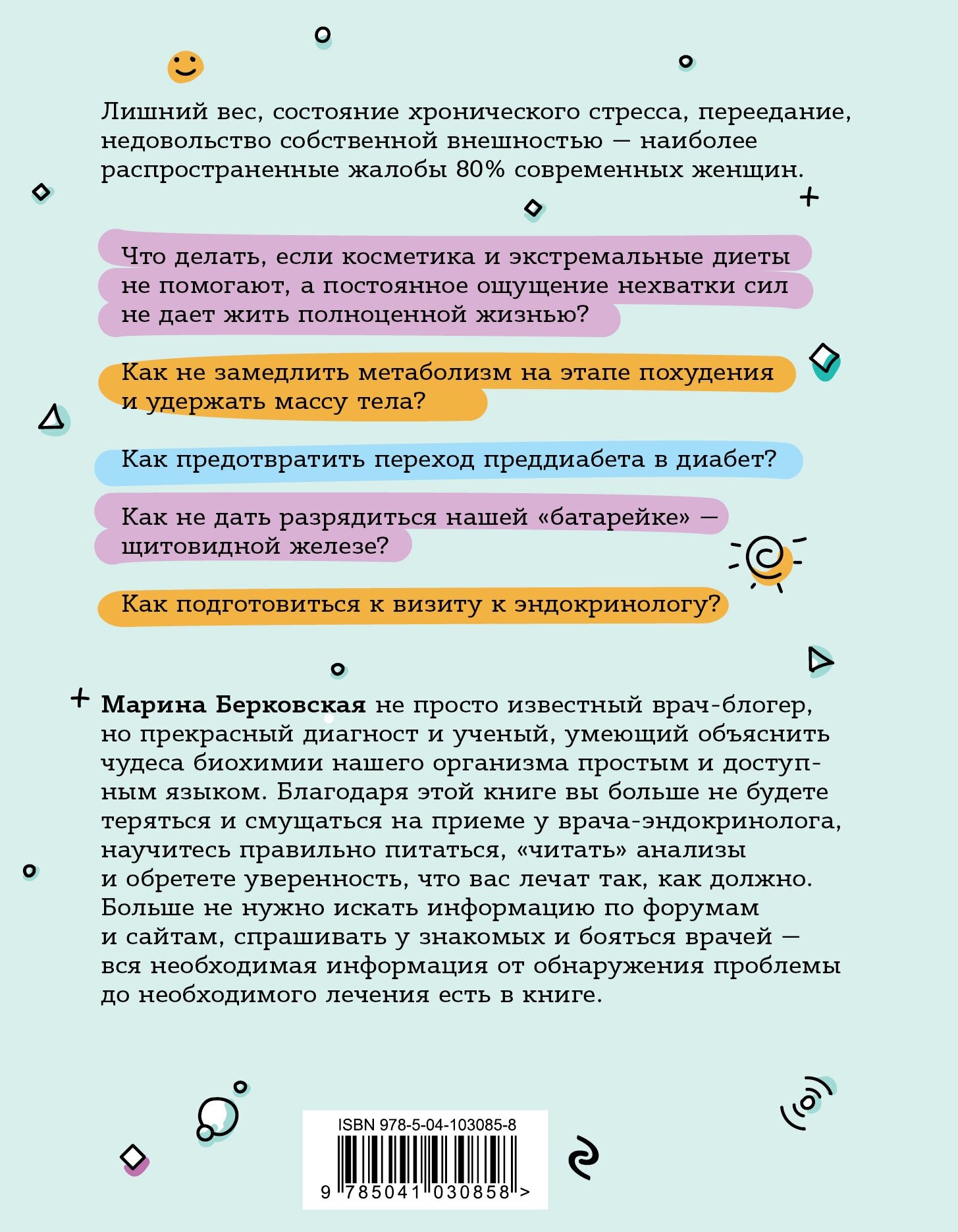 ГОРМОНичное тело. Как бороться с проблемной кожей, лишними килограммами и хронической усталостью - фото №2