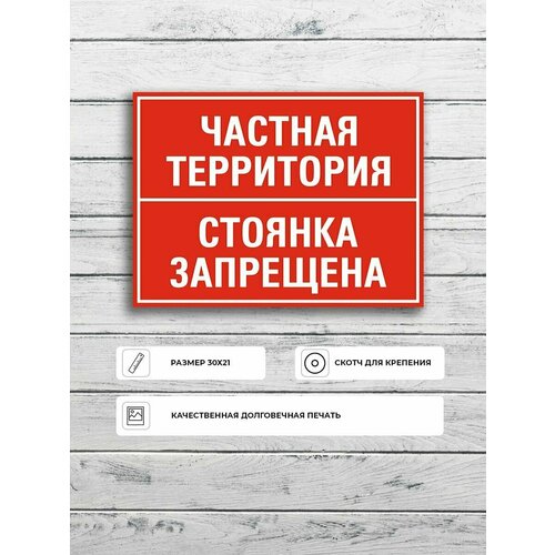 Табличка "Частная территория стоянка запрещена" А5 (20х15см)