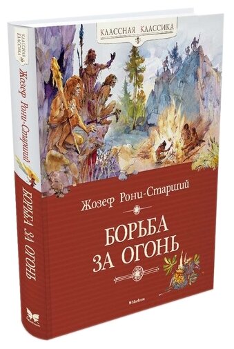 Рони-Старший Ж. "Классная классика. Борьба за огонь"