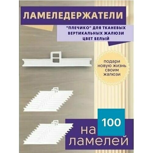Держатель ламели вертикальных жалюзи с двойным ушком 100 штук