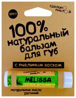 Сделанопчелой Бальзам для губ Melissa