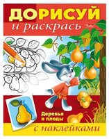 Hatber Раскраска с наклейками. Дорисуй и раскрась. Деревья и плоды