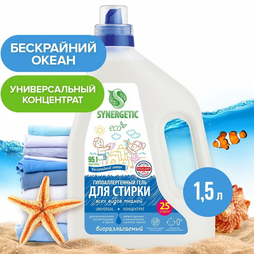 Гель для стирки Synergetic Universal Бескрайний океан, 1,5 л (25 стирок) - фото №1