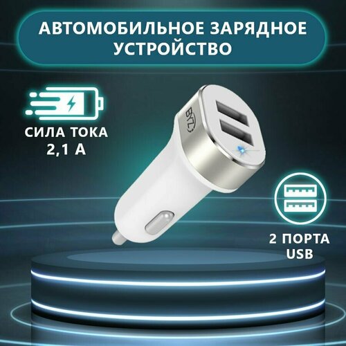 Автомобильное зарядное устройство / зарядка в прикуриватель для телефона, BYZ YL-803, 2,1 A, 2 порта USB, белый серебром