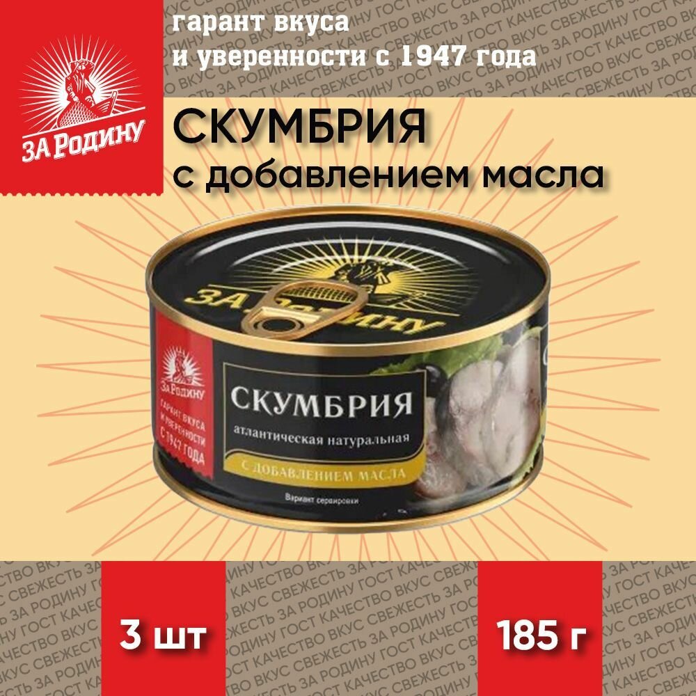 Скумбрия с добавлением масла, атлантическая, ГОСТ, За Родину, 3 шт. по 185 г