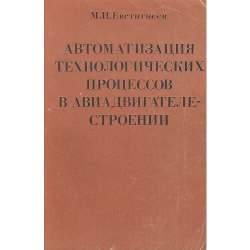 Автоматизация технологических процессов в авиадвигателестроении