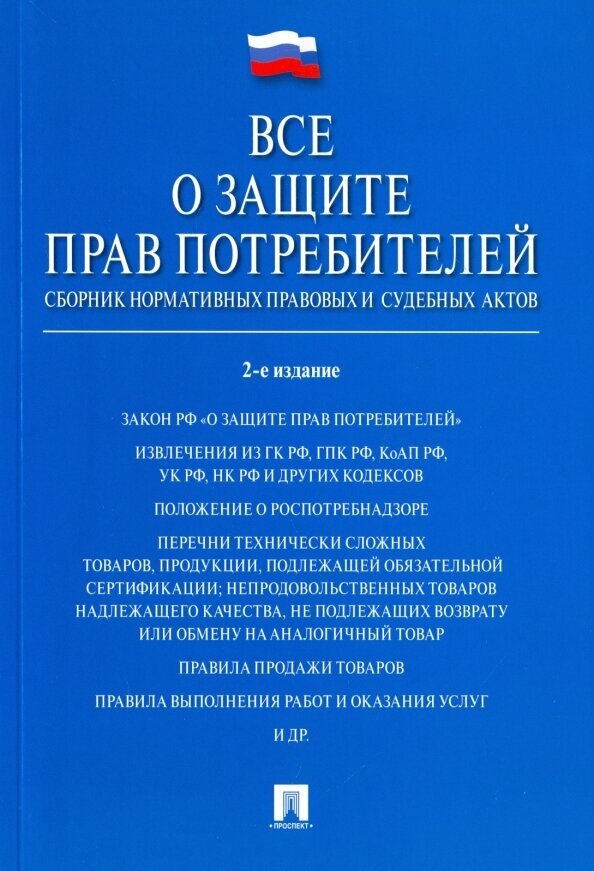 Все о защите прав потребителей. Сборник нормативных правовых и судебных актов - фото №2