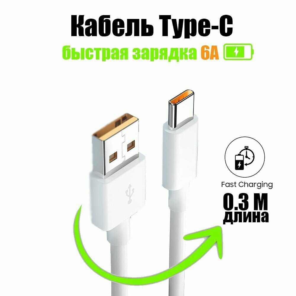 Кабель 6 А для зарядки и передачи данных USB - Type-C 0,3 м / Быстрая зарядка / Провод для планшета, телефона