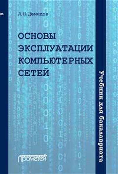 Лев Николаевич Демидов Основы эксплуатации компьютерных сетей