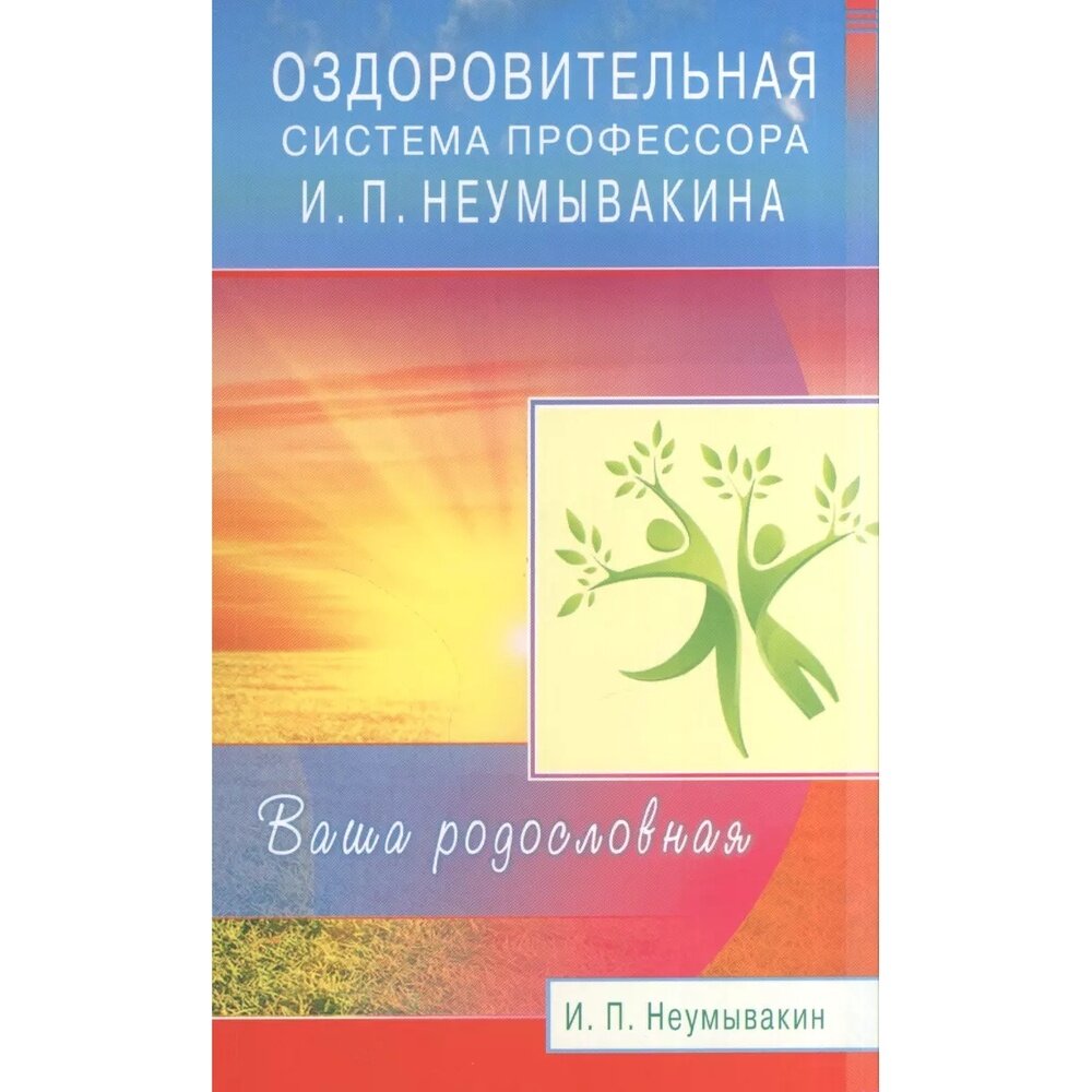 Оздоровительная система профессора И. П. Неумывакина. Ваша родословная - фото №5