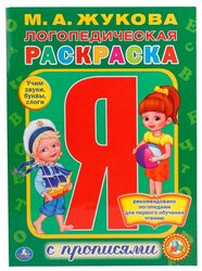 Жукова М.А. "Логопедическая раскраска с прописями"