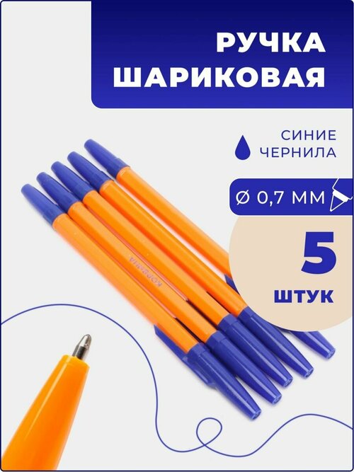 Ручка шариковая синяя набором по 5 шт