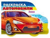 Hatber Раскраска автомобили Японии. Выпуск 1