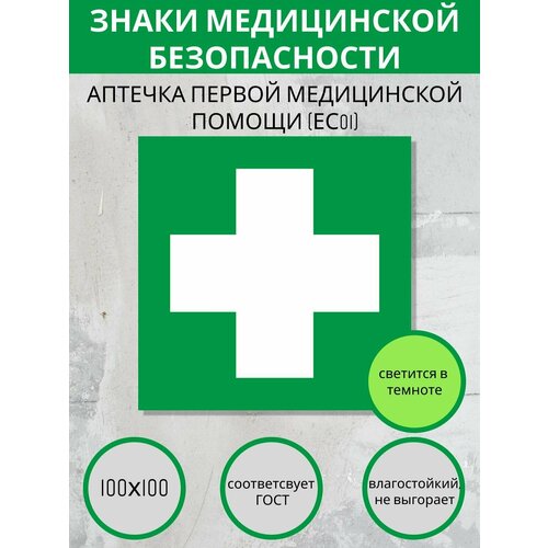 FC01 - аптечка первой медицинской помощи. Знаки медицинской безопасности.