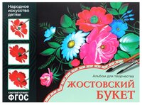 Дорожин Ю. "ФГОС Народное искусство - детям. Жостовский букет. Альбом для творчества"