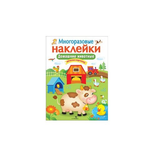 фото Книжка с наклейками Многоразовые наклейки. Дополни картинку "Домашние животные" Стрекоза