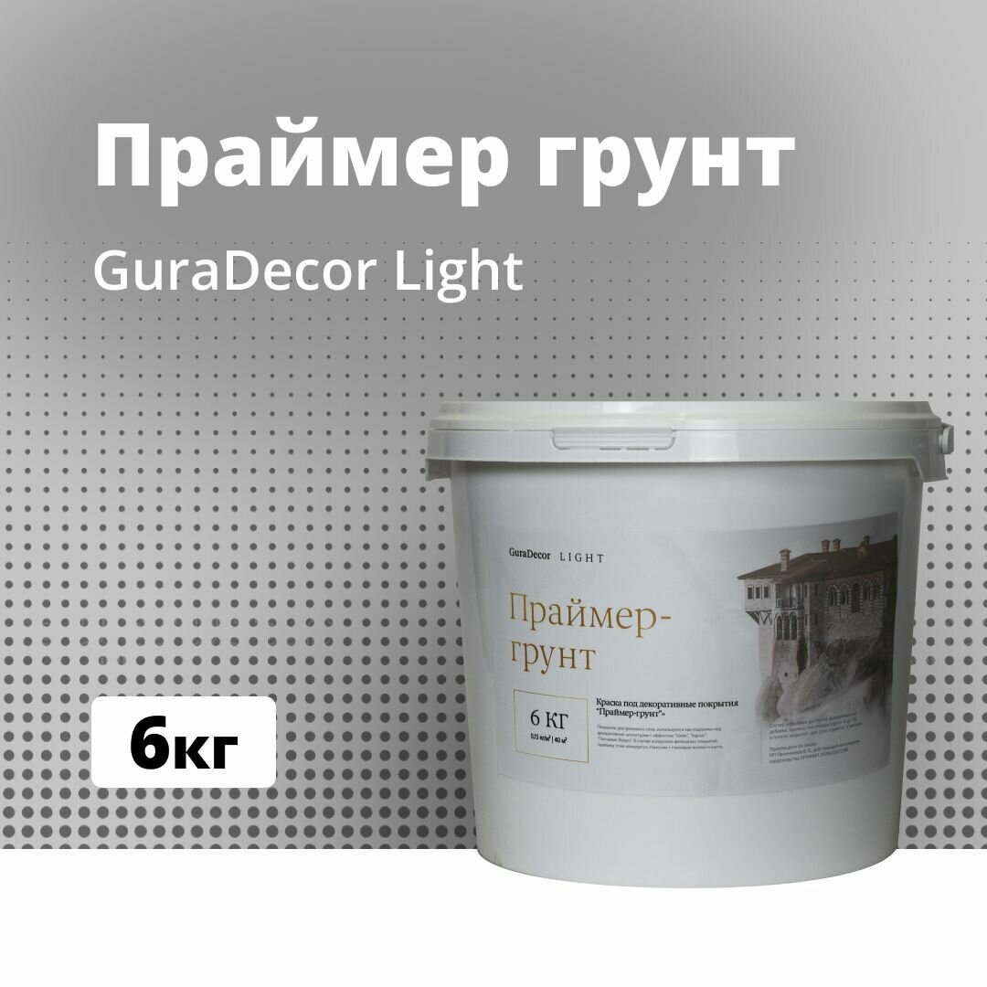 Праймер-Грунт, Основа под тонкослойные декоративные покрытия 6 кг, GuraDecor LIGHT