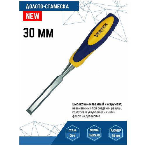 Долото-стамеска Vertextools 30мм