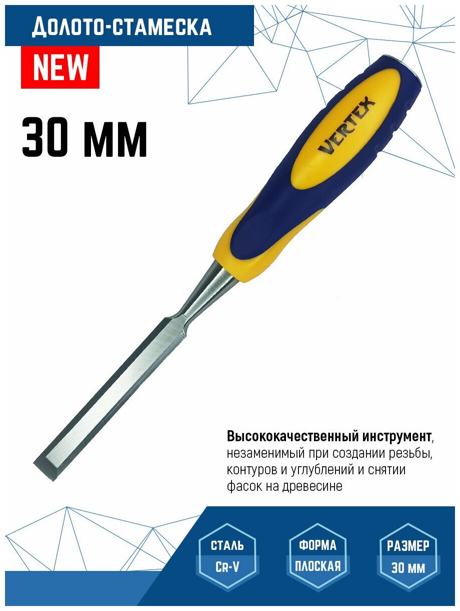 Долото-стамеска Vertextools 30мм