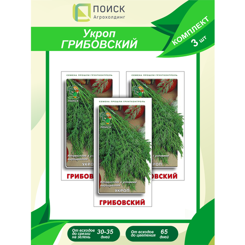 Комплект семян Укроп Грибовский х 3 шт.