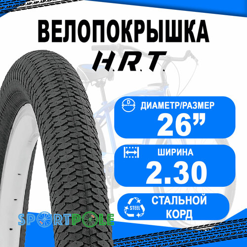 Покрышка 26x2.30 (58-559) 00-011079 BMX/FREESTYLE низкий H.R.T. покрышка 24x2 30 58 507 00 011064 bmx freestyle низкий h r t