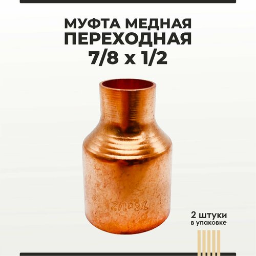 Муфта медная переходная 7/8х1/2, 2 шт муфта медная переходная 7 8х3 8 2 шт