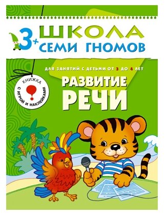 ШколаСемиГномов 3-4 года Развитие речи Кн. с игрой и наклейками (Денисова Д.)