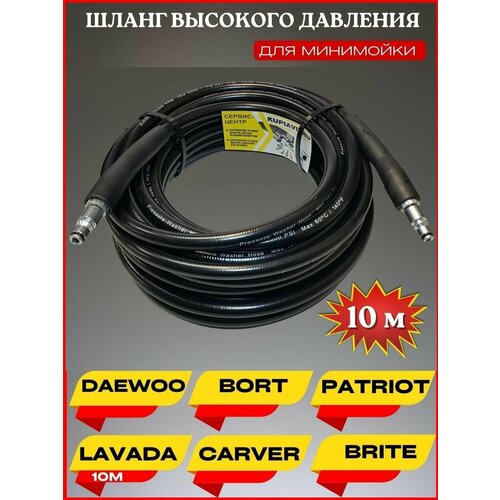 Шланг высокого давления ПВХ для Daewoo Борт Patriot Lavada Carver Brite 10м