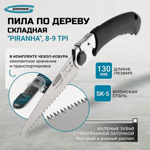 Изображение товара Пила по дереву Piranha, складная, для кемпинга и сада, 130 мм, 8-9 TPI, каленый зуб 3D, обрезиненная рукоятка, кобура Gross