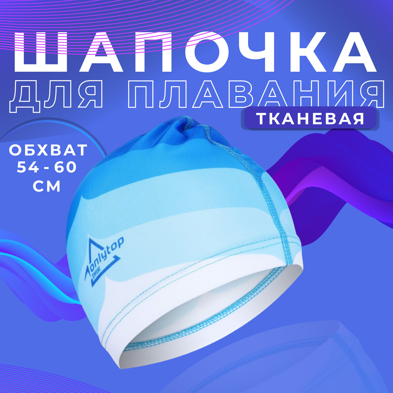 Шапочка ONLYTOP "Swim", для плавания, взрослая, тканевая, обхват 54-60 см, цвет голубой, белый