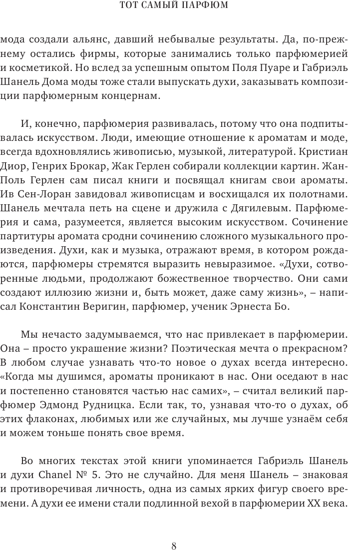 Тот самый парфюм. Завораживающие истории культовых ароматов ХХ века - фото №11