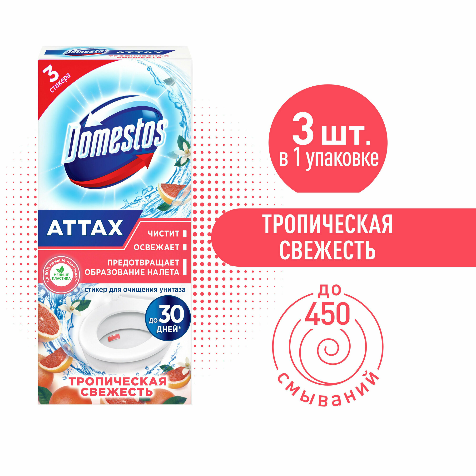 Стикер для унитаза Domestos ATTAX Тропическая свежесть, 3*10 г