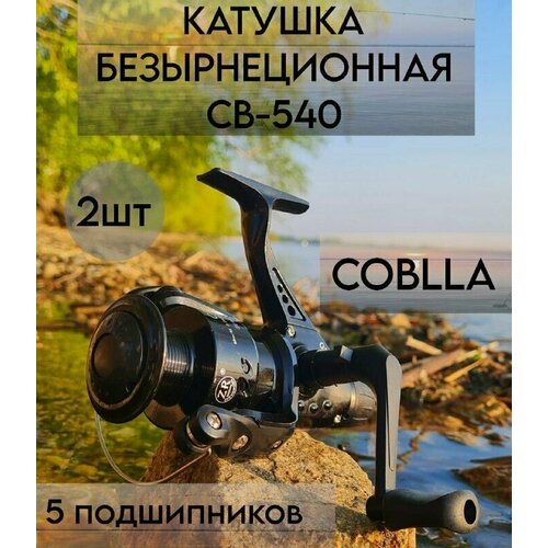 Катушка для рыбалки безынерционная для спиннинга СВ-540 Кобра COBLLA Набор 2шт