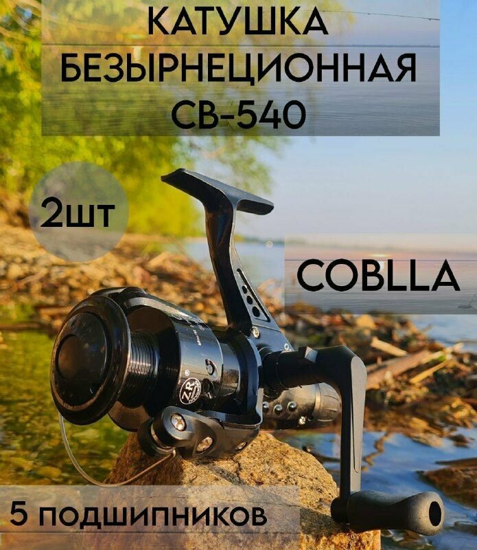 Катушка для рыбалки безынерционная для спиннинга СВ-540 "Кобра" COBLLA Набор 2шт