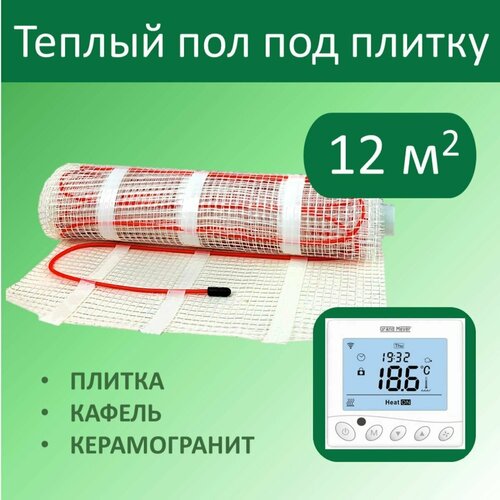 Тёплый пол электрический под плитку - 12 м кв с Wi-Fi терморегулятором 15300₽