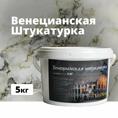 Декоративная штукатурка Венецианская штукатурка GuraDecor Classic