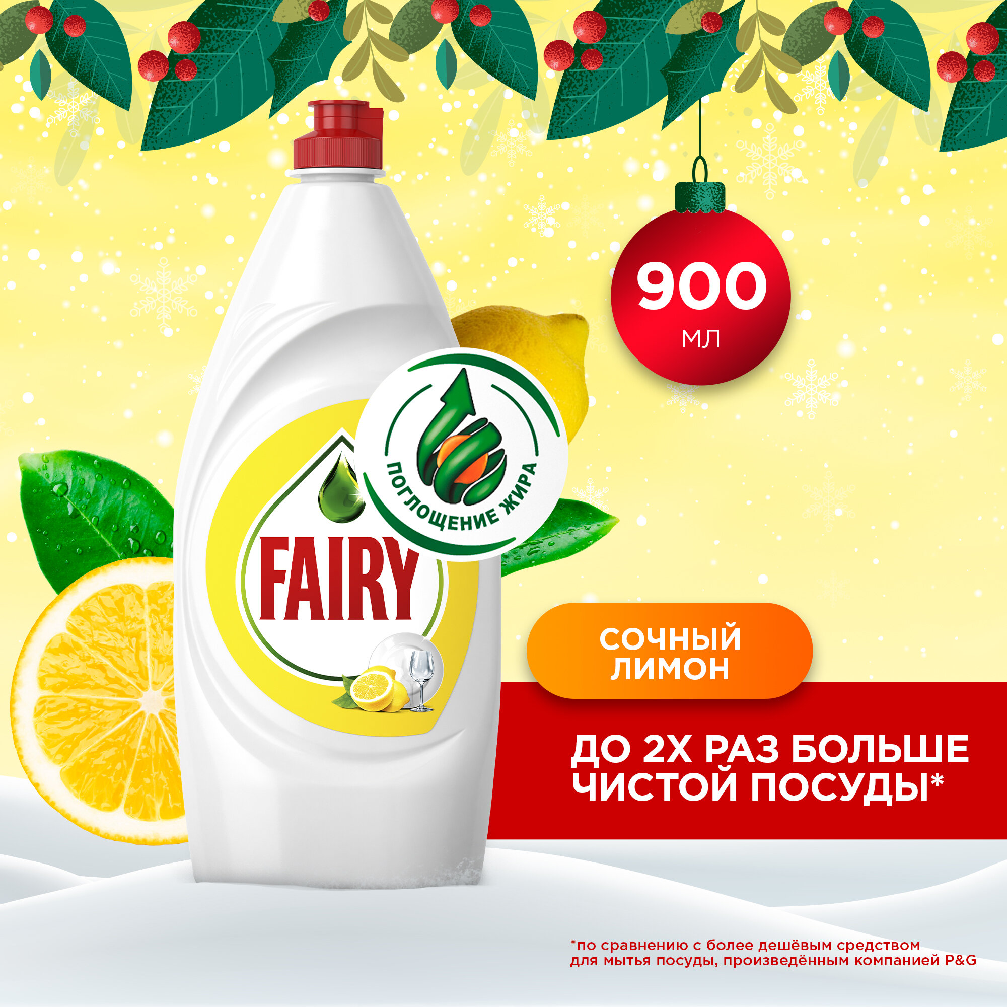 Fairy Средство для мытья посуды Fairy "Сочный лимон", 900 мл