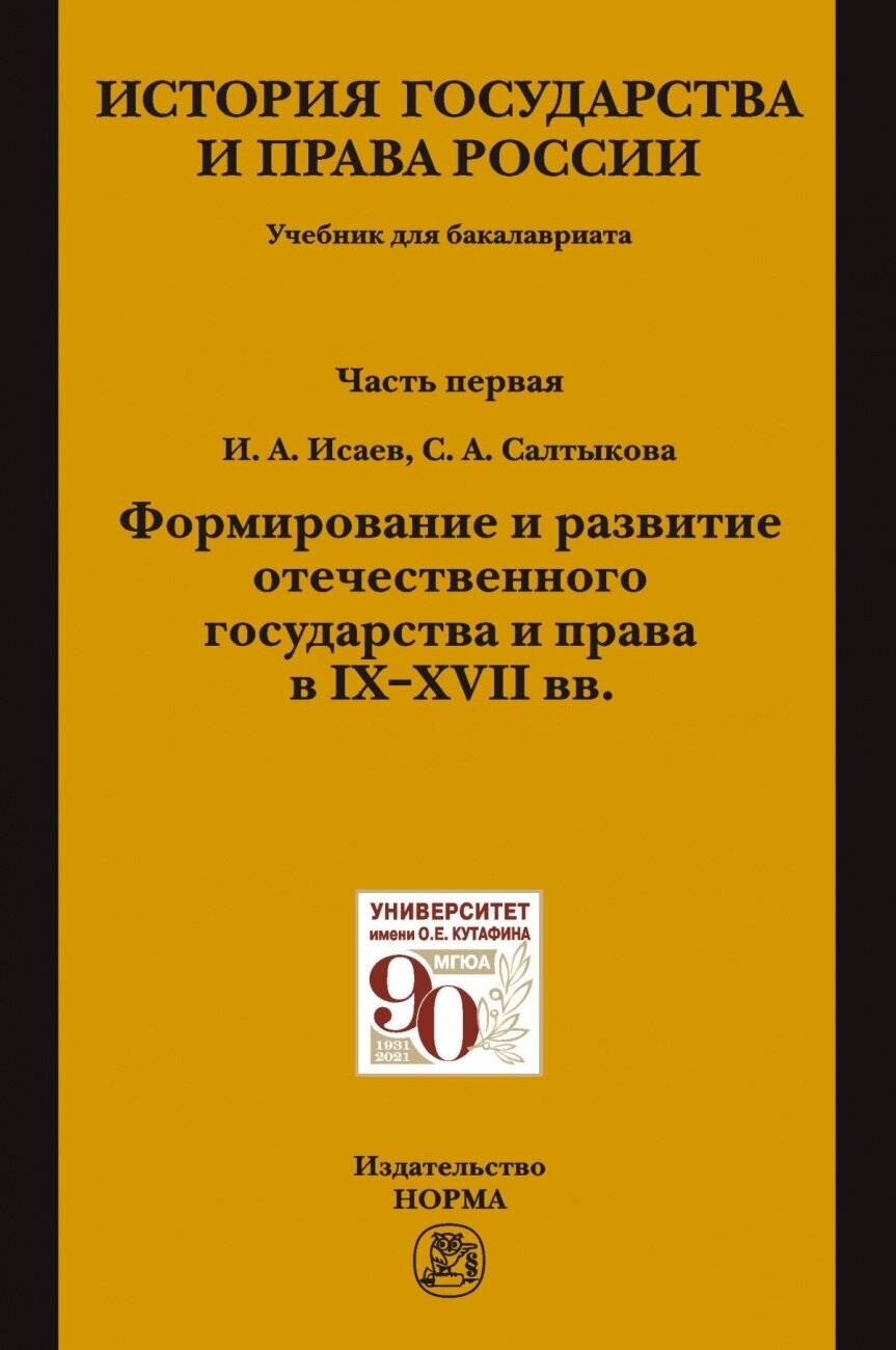 История государства и права России Ч 1 Формирование и развитие отечественного государства и права в