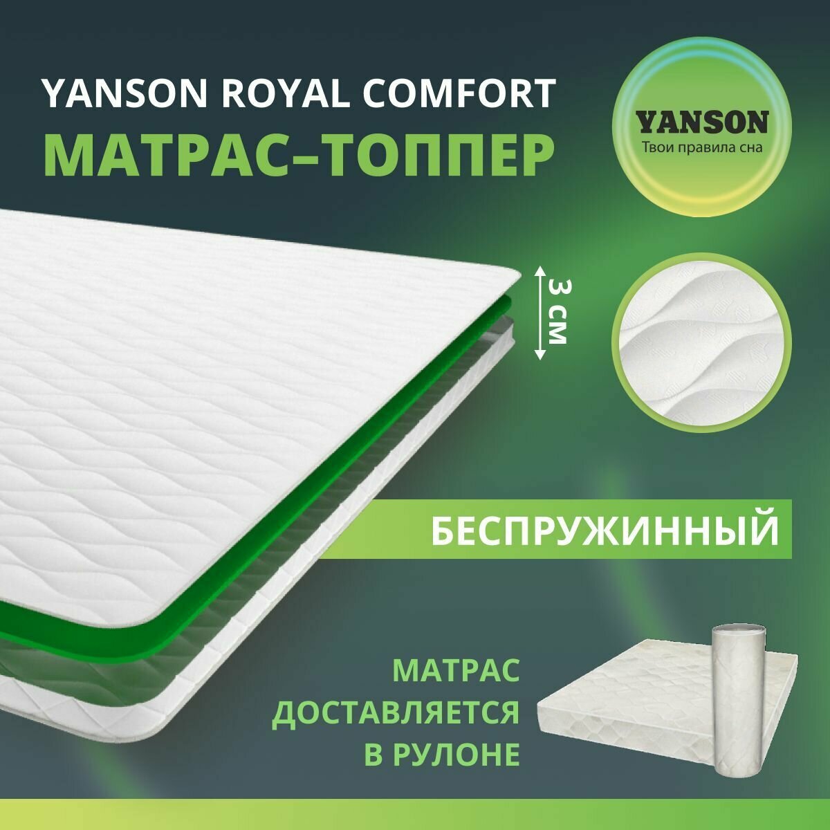 YANSON Royal Comfort 160-195