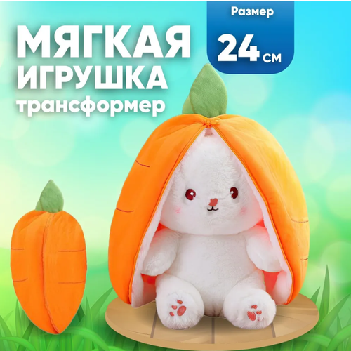 фото Мягкая игрушка зайчик трансформер в морковке, 24 см toys
