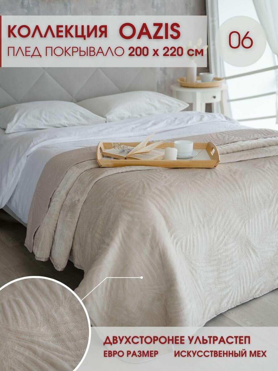 Покрывало стеганое на кровать Oazis с мехом 06 200х220 см