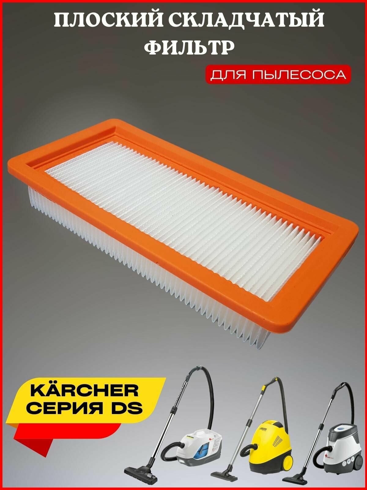 Фильтр защиты электродвигателя для пылесосов Karcher DS5500 DS5600 DS5800 DS6000 DS 6 DS 6 Premium