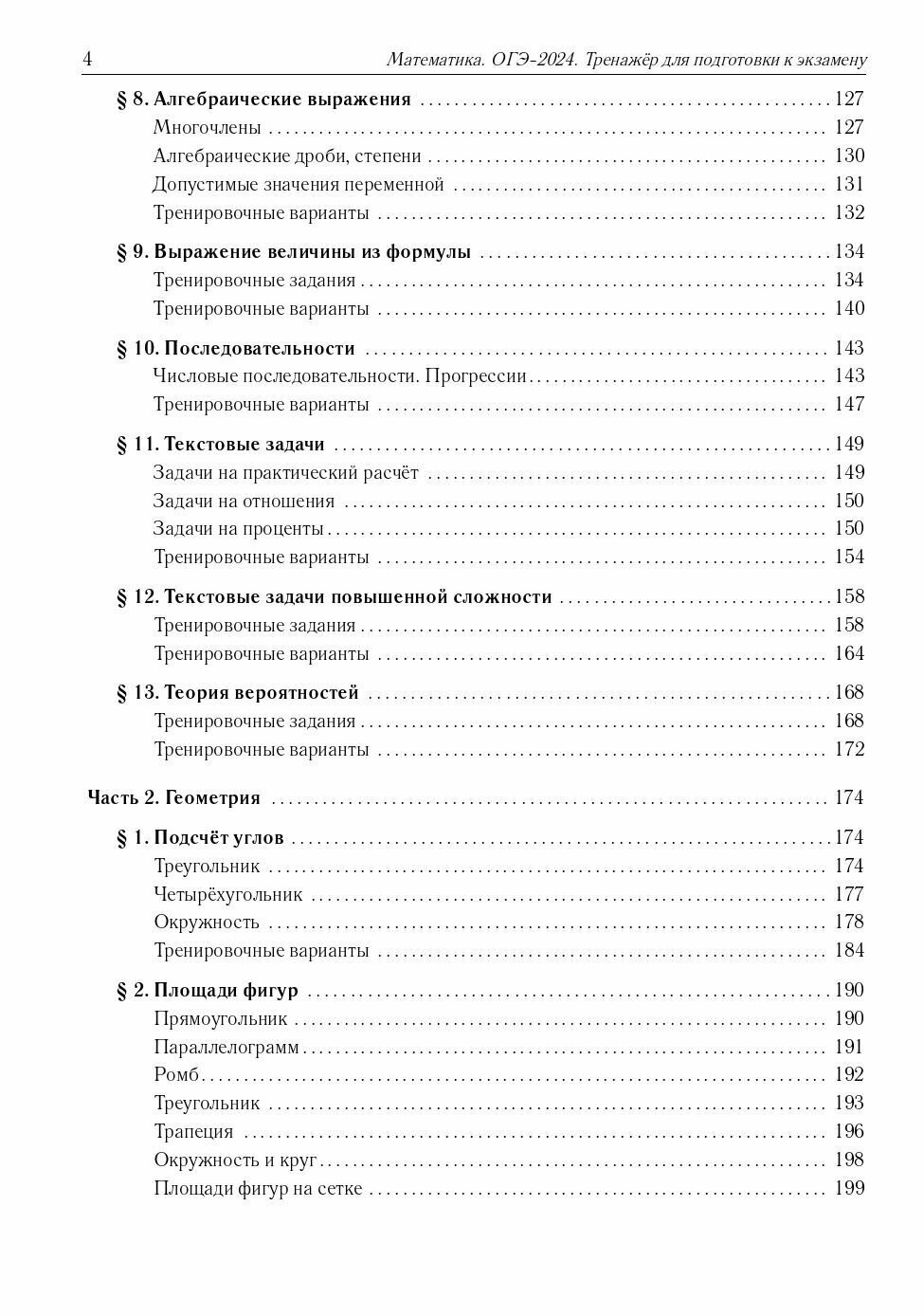 Математика. ОГЭ-2024. 9 класс. Тренажёр для подготовки к экзамену. Алгебра, геометрия - фото №13