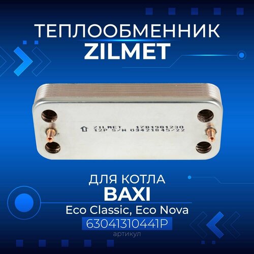 Zilmet (Италия, 12 пластин) BAXI Eco Classic, Eco Nova, 63041310441P, Теплообменник