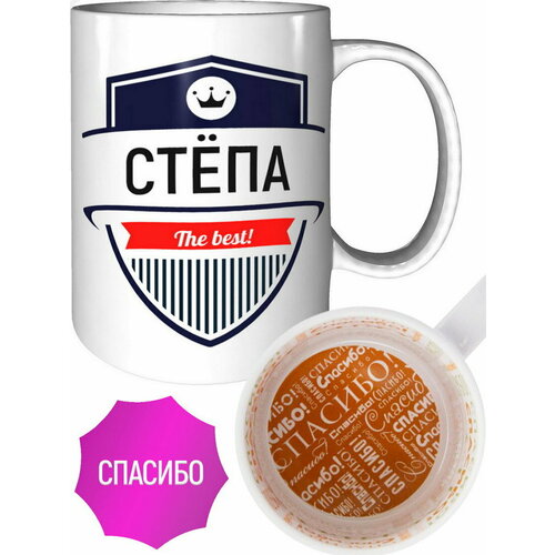 Кружка Стёпа The Best - внутри спасибо