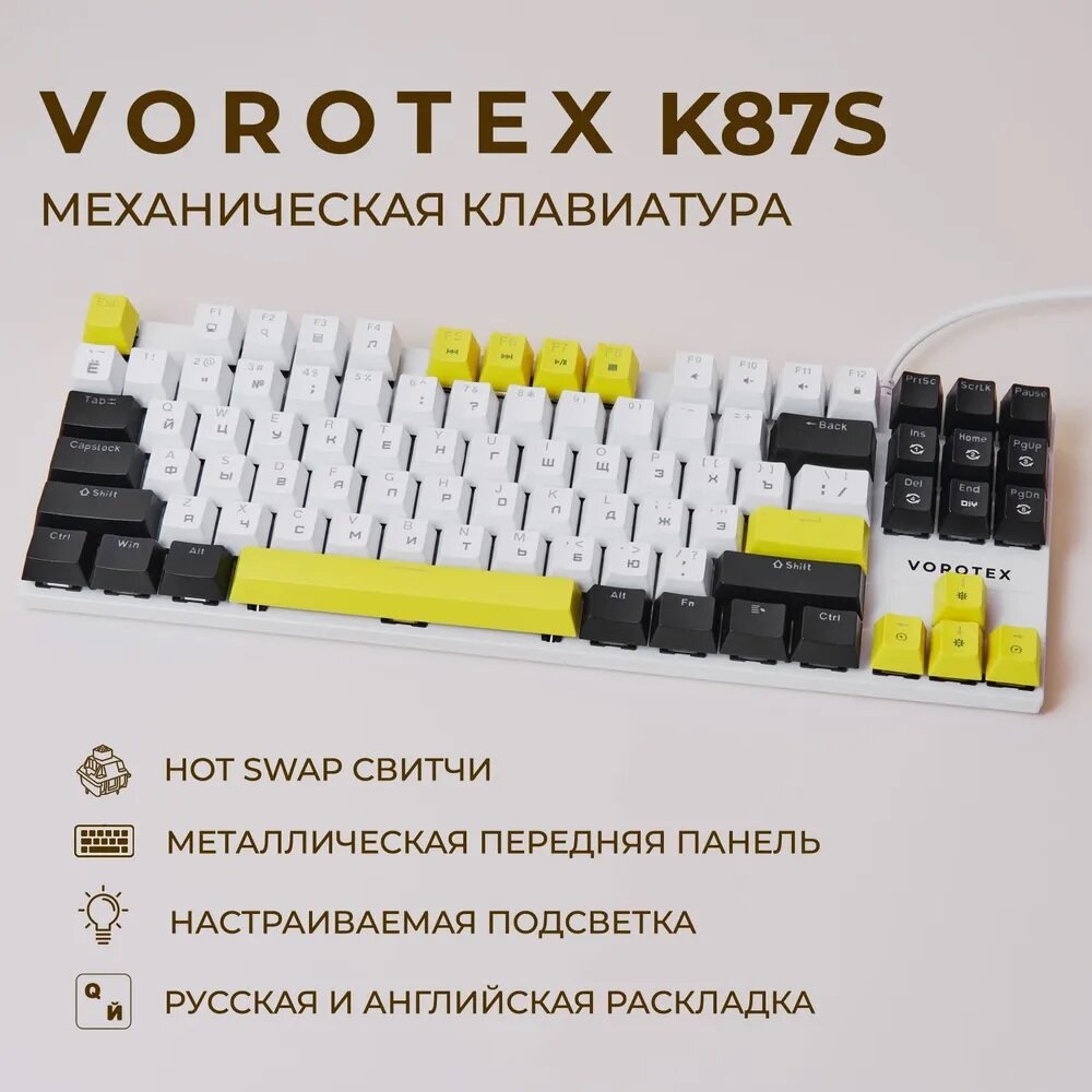 Игровая клавиатура VOROTEX K87S Red Switch, белый/черный/жёлтый, русская