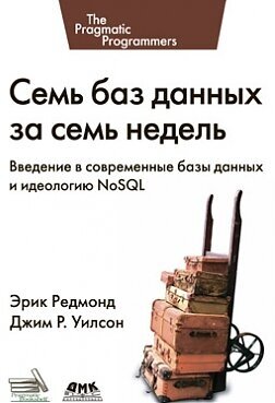 Семь баз данных за семь недель. Введение в современные базы данных и идеологию NoSQL - фото №2