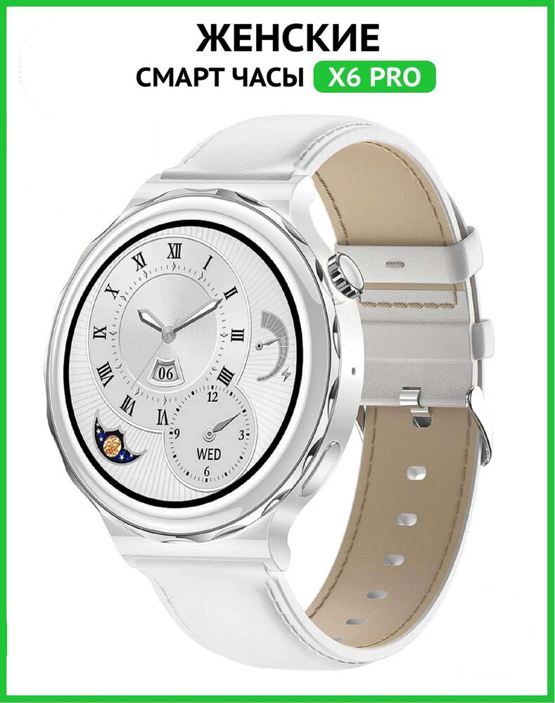 Умные часы SmartX Smart Watch X6 Pro, 42mm, белый с золотой окантовкой / Super AMOLED / NFC